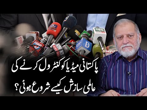 Global conspiracy to control Pakistani media | Orya Maqbool Jan Revelations