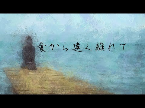 中島みゆき 『愛から遠く離れて』/ by soko