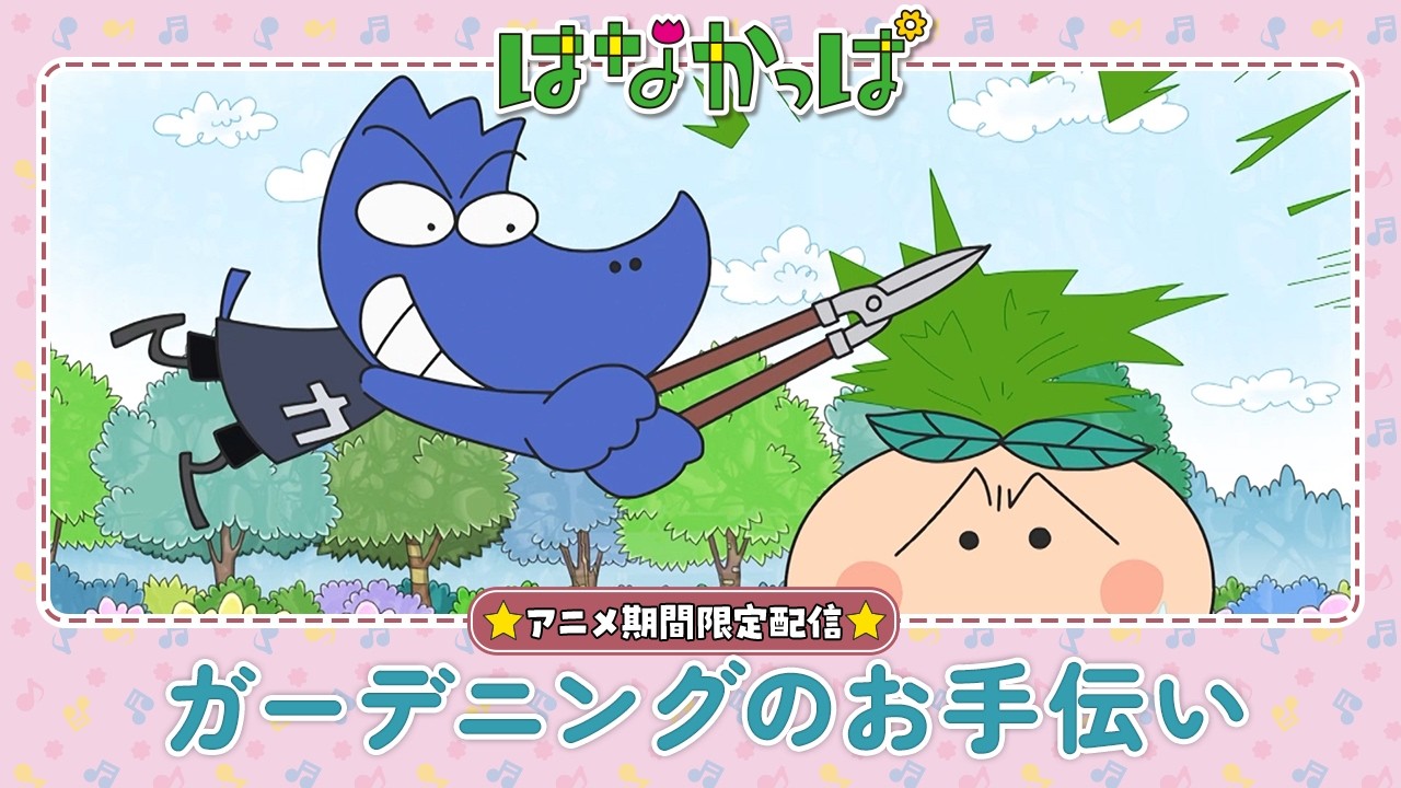 はなかっぱ公式】「ガーデニングのお手伝い」 - YouTube