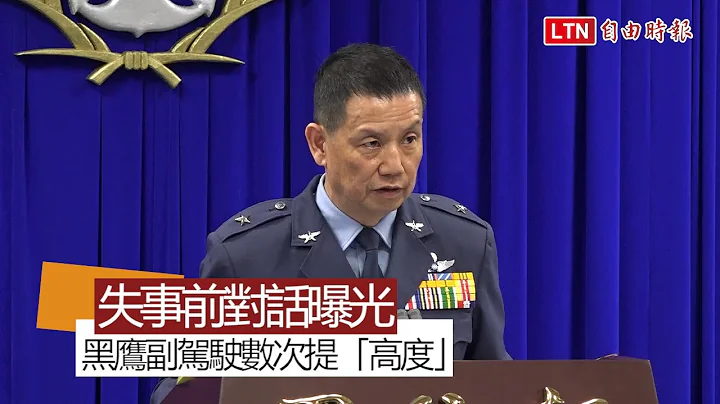 黑鷹失事》對話曝光！副駕駛數次提「高度」 正駕駛回應「知道」 4秒後失事 - 天天要聞