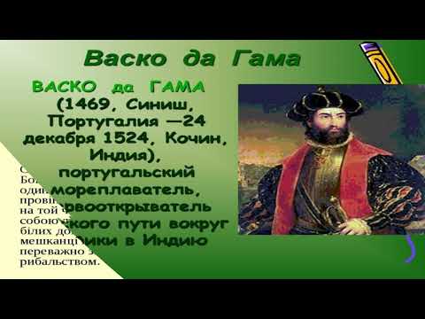 Васко да Гама: что открыл, биография, личная жизнь и интересные факты