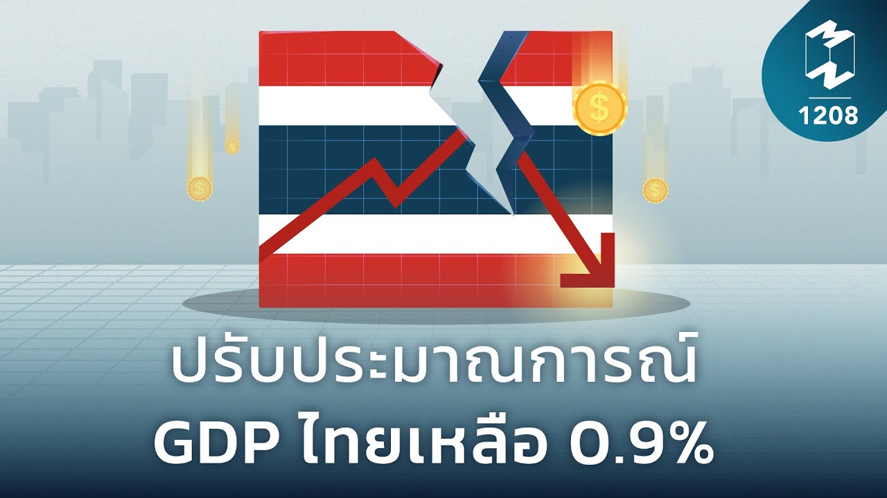 ปรับประมาณการณ์ GDP ไทยเหลือ 0.9% | Mission To The Moon EP.1208