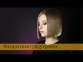 Стрижка - Квадратная градуировка