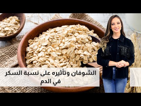 الشوفان وتأثيره على نسبة السكر في الدم