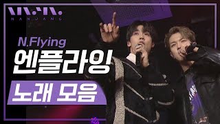 ＜선재 업고 튀어＞ 선재 친구 백인혁의 본캐! 엔플라잉 라이브 무대 LIVE 노래 모음 | N.Flying Live Performance playlist