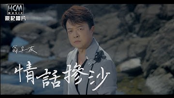 Thumbnail of 【MV首播】翁立友 - 情話摻沙 (官方完整版MV) HD