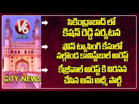 Phone Tapping Case | Kishan Reddy To Secunderabad | Aam Aadmi Party Protested  | Hamara Hyderabad - V6NEWSTELUGU