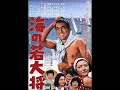 *海の若大将 ≪映画オリジナル・ヴァージョン≫ /加山雄三