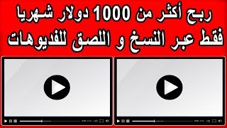 طريقة ربح أكثر من 1000 دولار شهريا من اليوتيوب فقط عبر النسخ و اللصق إستراتيجية محتكرة