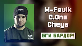 КОНЦЕРТ! M-Favik x Cheys - Бги бардор (ш.БОХТАР)