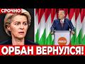 ОРБАН ВЕРНУЛСЯ И СРАЗУ СДЕЛАЛ ЭТО! Урсула и Берлин оказались под ударом.