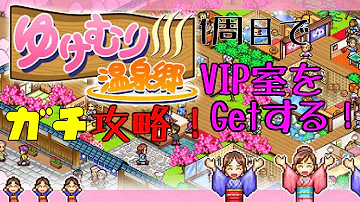 湯けむり 温泉 攻略