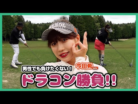 早くも企画成立に暗雲!?豪快ドライバーショットでピンチ脱出を狙う！【のんちゃんのビンゴチャレンジ！】明智ゴルフ倶楽部明智ゴルフ場②