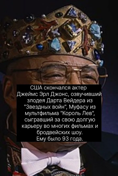 США скончался актер Джеймс Эрл Джонс (Дарт Веидер и Муфаса ) - YouTube