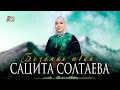 Чеченская новая песня 2023! Сацита Солтаева - Безаман т1ай