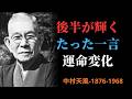 【中村天風の教え】人生後半を輝かせる「言葉の力」 | 成功哲学