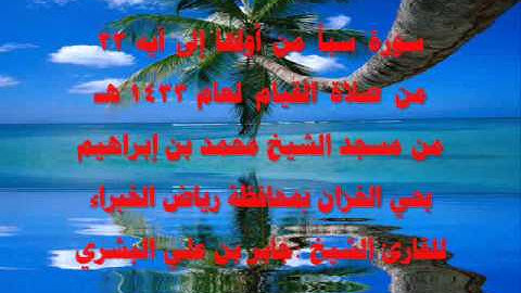 سورة سبأ من أولها إلى آيه 23 للقارئ الشيخ جابر البشري