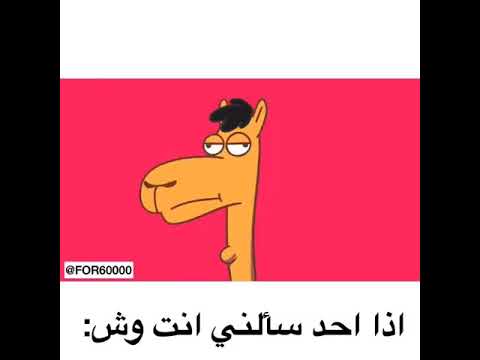 اذا سألوني مين انت مضحك