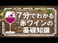 【赤ワインの基礎知識】膨大なワインの基礎が【7分】でわかる。紳士の嗜みシリーズ