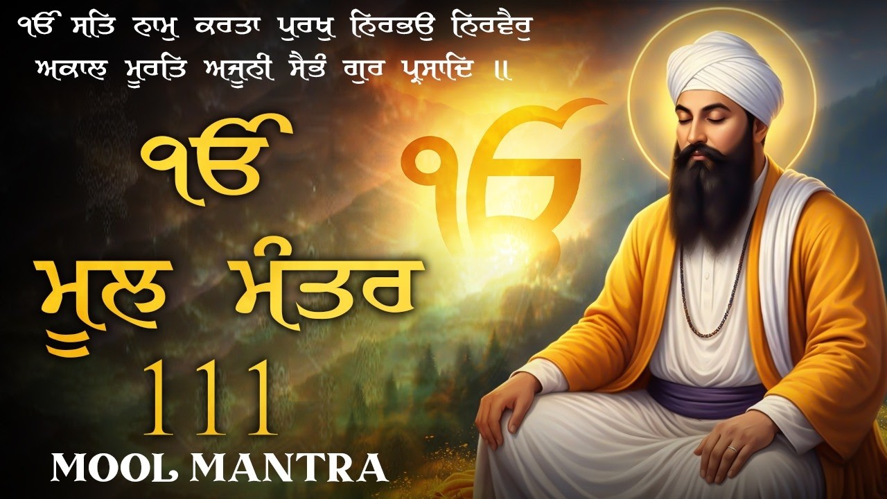10-03-2026 Mool Mantar 111 Path | New ਮੂਲ ਮੰਤਰ Path Lyrics | Mool Mantar | ਮੂਲ ਮੰਤਰ Morning Paath