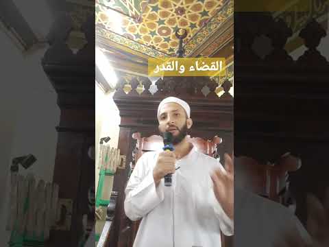 القضاء والقدر