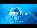 «Утро. Вести. Саратов» от 4 декабря 2023