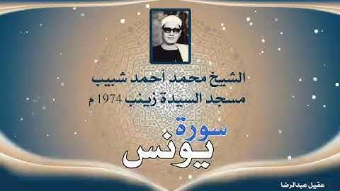 الشيخ محمد احمد شبيب | سورة يونس