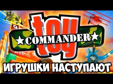 ИГРУШКИ НАСТУПАЮТ - Toy Commander