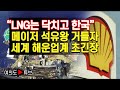 [여의도튜브] "LNG는 닥치고 한국" 메이저 석유왕 거들자 세계 해운업계 초긴장 /머니투데이방송