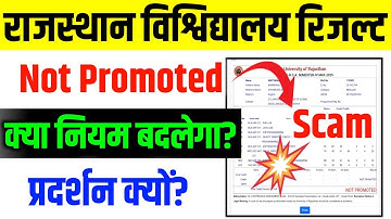 Rajasthan University Result Scam | Rajasthan University Result Not Promoted Problem | Revel Form
