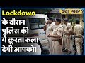 Corona Lockdown: Police वालों की ये बर्बरता आपको रुला देगी | ABP Uncut