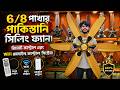 পাকিস্তানি সিলিং ফ্যান😍Pakistani Ceiling Fan Price in Bangladesh/ Indian Ceiling Fan Price in BD