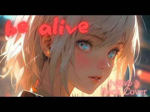 be alive（小柳ゆき）｜Rock Cover