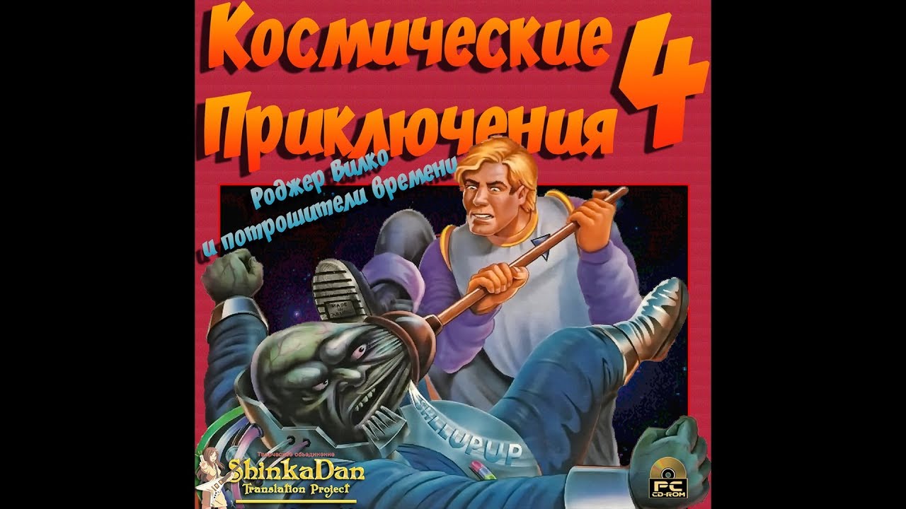 Space Quest IV: Roger Wilco and the time Rippers. Космические приключения капитана Маршала. Роджер Вилко персонаж. Роджер Вилко картинки. Аудиокнига космические приключения