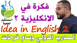 فكرة في الانكليزية 2 - منصة المستقبل العلمية - المدرب الدولي الأستاذ وسام فرحات - 15/05/2021