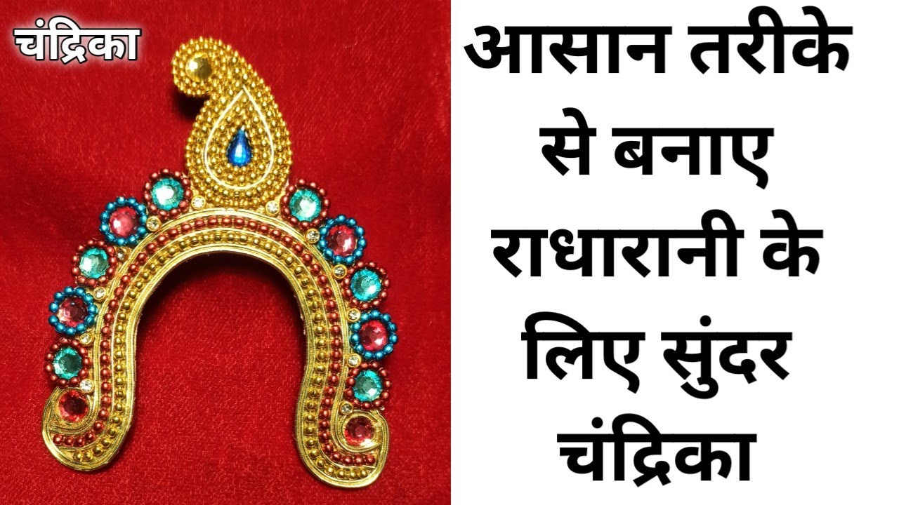 बहुत ही आसान और नये तरीके से बनाए अपनी राधारानी और माता रानी के लिए चंद्रिका/ How to Make chandrika