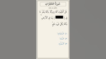تحدّي أكمل الآية — سورة الحجرات [49:16]