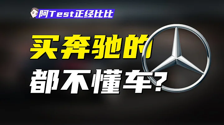 技術、豪華、面子，奔馳到底賣的是什麽？【阿Test正經比比】 - 天天要聞