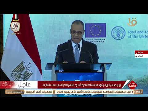 كلمة وزير الخارجية والهجرة خلال الجلسة الافتتاحية لأسبوع القاهرة السابع للمياه