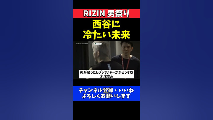 西谷大成 朝倉未来に圧かけるも秒であしらわれる【RIZIN男祭り】