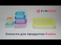 Контейнеры для продуктов Fusion