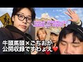 【ごちおかコラボ】牛頭馬頭公開収録☆