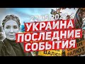 Самые последние события. Украина новости 22.05.2022