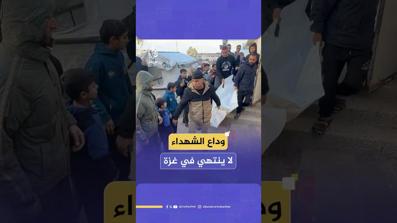 وداع مؤثر لـ 6 شهداء جراء قصف مدفعي إسرائيلي استهدف مدرسة تؤوي نازحين في حي التفاح بمدينة غزة