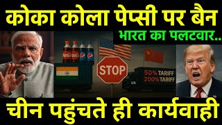 कोका कोला पेप्सी पर बैन भारत का पलटवार | India banned Coca-Cola and Pepsi Export to Africa?