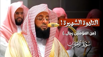 ﴿من المؤمنين رجال..﴾ | التلاوة الشهيرة 😍 للشيخ #بدر_التركي من #سورة_الأحزاب
