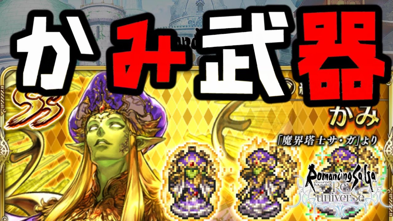 ロマサガrs かみ武器作る制圧周回 ロマンシング サガ リ ユニバース Youtube