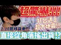 【終結Jean】超驚嚇!!!打台竟然遇到地震!?整間機台都在晃!!!角落1:10飄移貨車直接拖出貨[台湾夾娃娃UFOキャッチャー UFO catcher คลิปตุ๊กตา Clip búp bê]