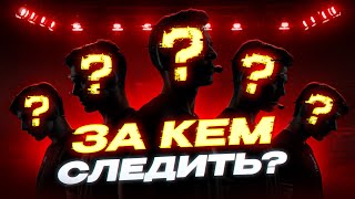 картинка: ЗА КЕМ СТОИТ СЛЕДИТЬ В STANDOFF 2?