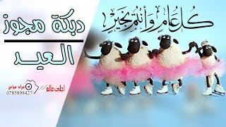 دبكة مجوز العيد # كل عام وانتم بخير # مجوز شلع قلع